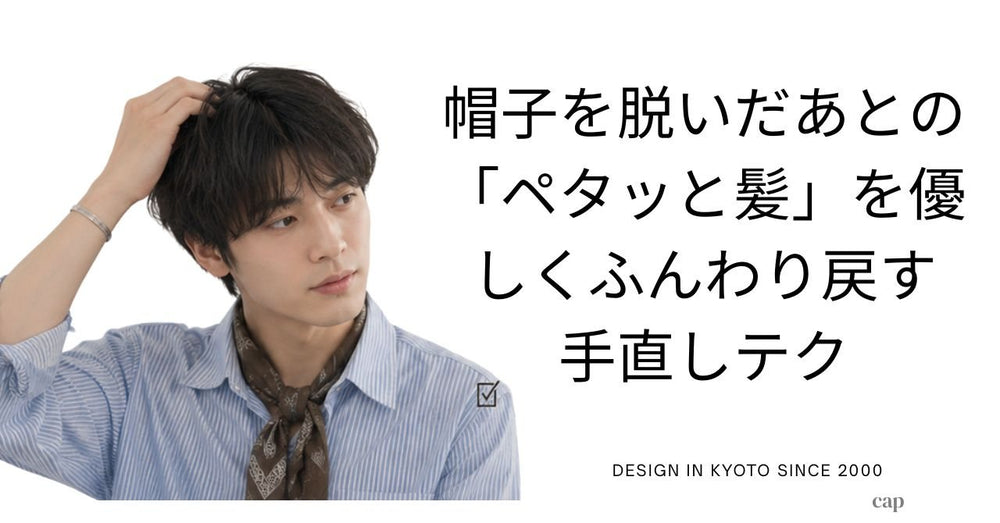 もう脱いでも恥ずかしくない。帽子を脱いだあとの「ペタッと髪」を優しくふんわり戻す手直しテク
