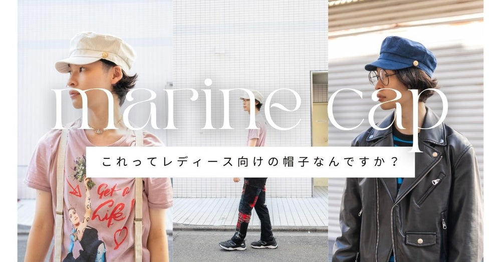マリンキャップはレディース向け?|メンズでも似合う選び方・かぶり方・顔型