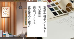 京都の帽子メーカーWORDSについて|会社と直営店のご紹介