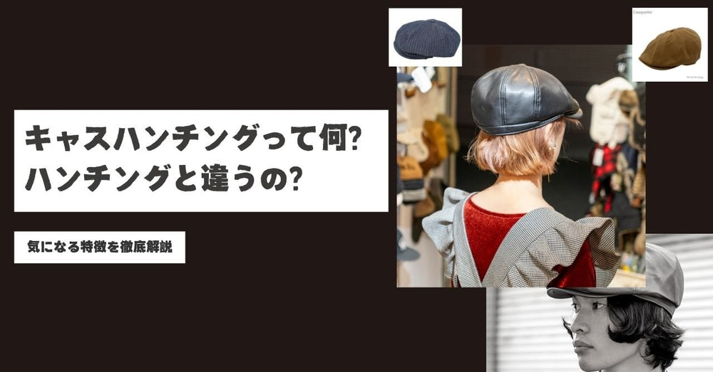 キャスハンチングとは?ハンチングとの違いと似合う人の特徴を徹底解説