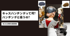 キャスハンチングとは?ハンチングとの違いと似合う人の特徴を徹底解説