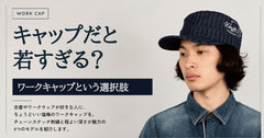캡은 너무 어려 보인다면? 워크캡이라는 선택지