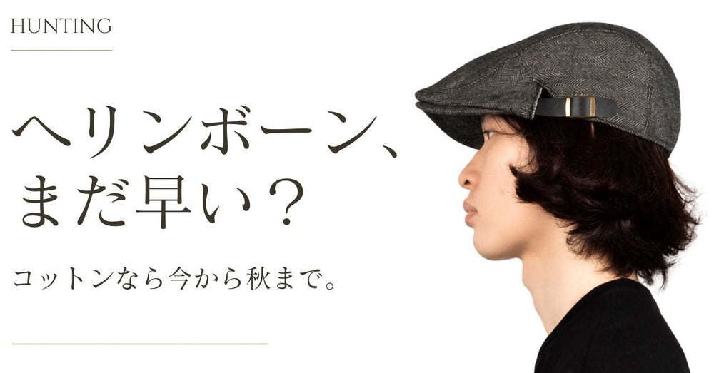 ヘリンボーンハンチングは今からかぶれる?コットン素材で秋支度