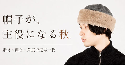 帽子は“ついで”で選ばない。2026年秋の主役選び