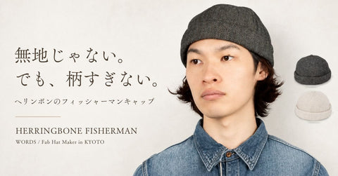 無地だと物足りない人へ|ヘリンボンのフィッシャーマンキャップ
