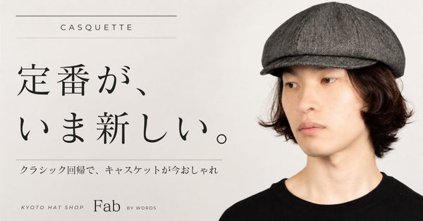 「クラシック回帰」で定番ハンチング・キャスケットが今おしゃれ