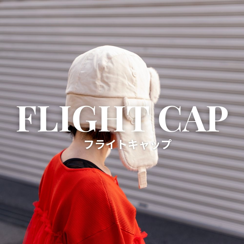 フライトキャップ