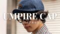 アンパイアキャップ