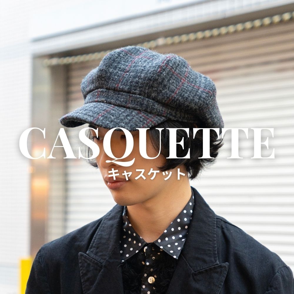 キャスケット｜京都発の帽子メーカーWORDS公式ブログ｜コーデ・かぶり方・制作秘話
