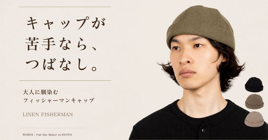 キャップが苦手でもかぶりやすい。つばのないフィッシャーマンキャップ