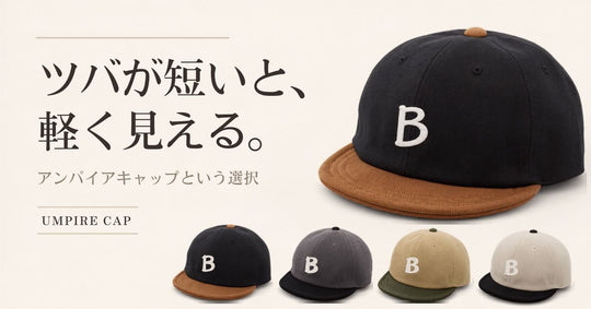 つばが短いと夏に軽い。アンパイアキャップの選び方｜WORDS