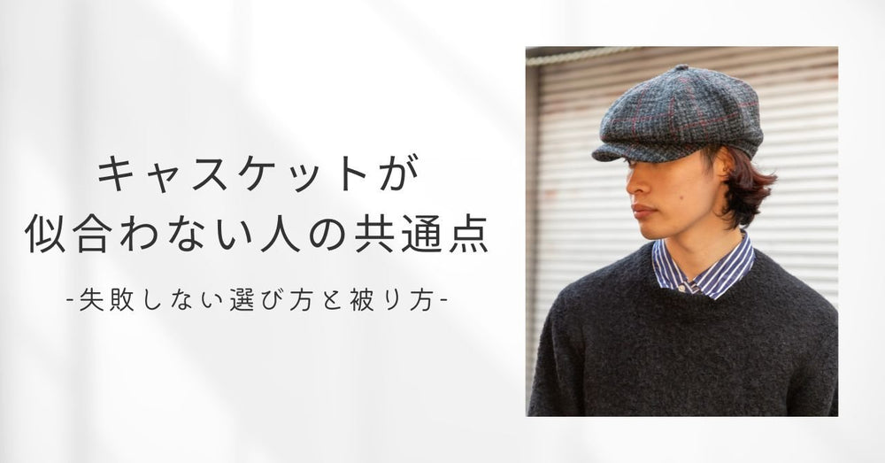 キャスケットに憧れはあるけれど、「なんだか似合わない気がする」