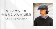 キャスケットに憧れはあるけれど、「なんだか似合わない気がする」