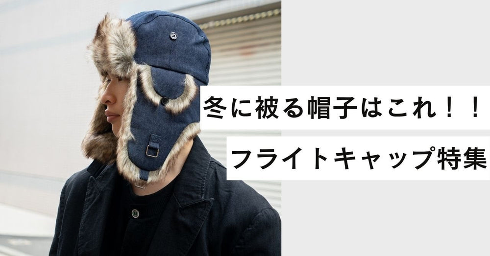 冬の帽子ならこれ！フライトキャップ・フラップキャップ特集｜WORDS京都発
