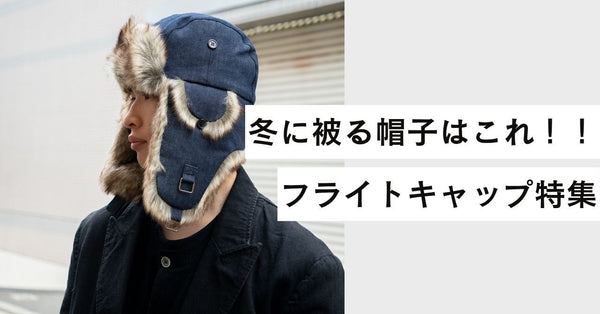 冬の帽子ならこれ！フライトキャップ・フラップキャップ特集｜WORDS京都発