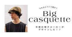 ビッグキャスケットとは？通常のキャスケットとの違いとコーデ術