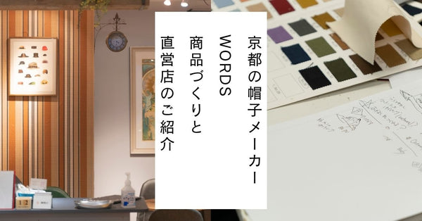 京都の帽子メーカーWORDSについて｜会社と直営店のご紹介