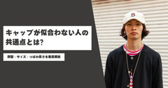 キャップが似合わない人の共通点とは？顔型・サイズ・つばの長さを徹底解説