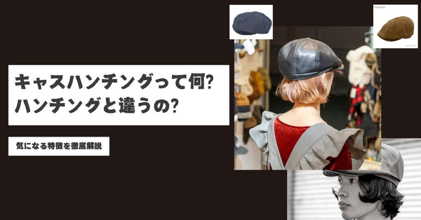 キャスハンチングとは？ハンチングとの違いと似合う人の特徴を徹底解説