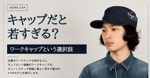 キャップだと若すぎる？ワークキャップという選択肢
