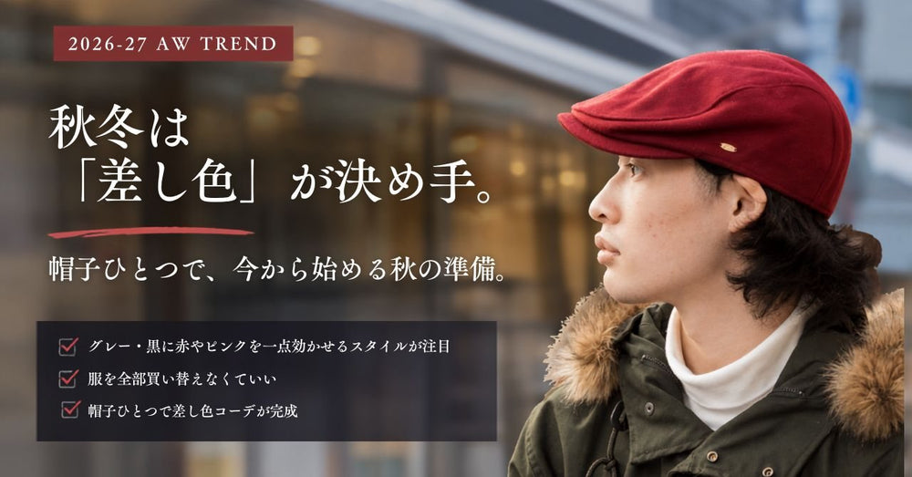 黒・グレー派こそ。帽子ひとつで叶う2026秋冬の差し色コーデ