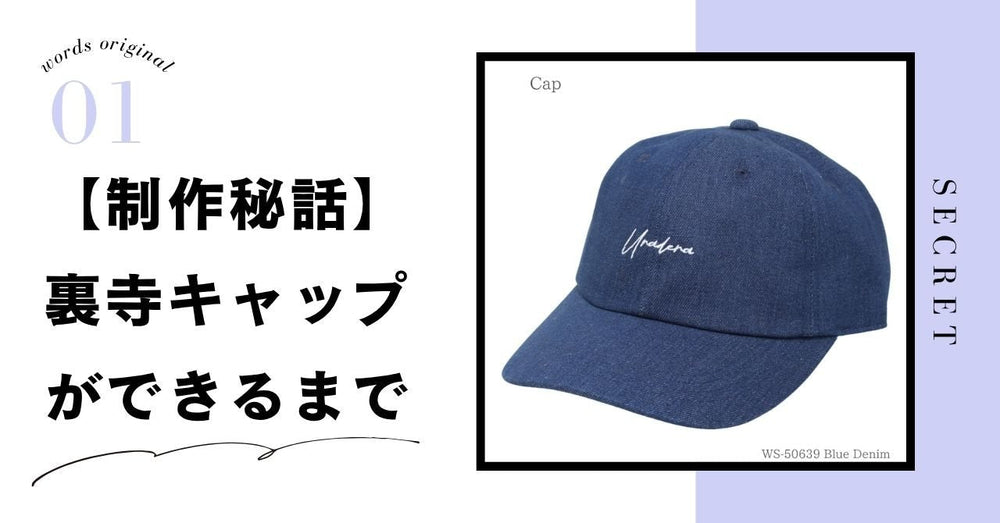 【制作秘話】裏寺キャップができるまで｜京都・裏寺通りの空気をまとった帽子