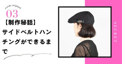 【制作秘話】サイドベルト付きコットンツイルハンチングができるまで｜クラシックと上品さをかぶる