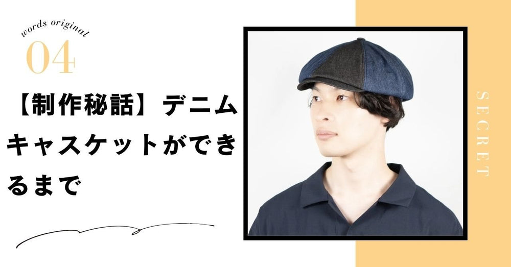 【制作秘話】ソリッドとパッチワーク。2つの表情をもつデニムキャスケットの誕生