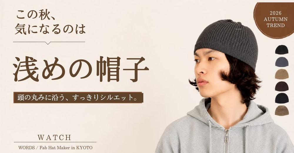 この秋は「浅い」帽子。ショートワッチの取り入れ方