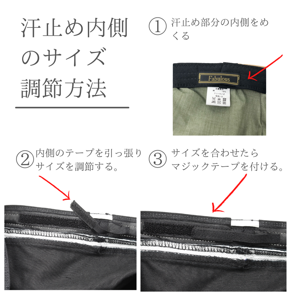 スウェット中折れ サイズ調節の方法